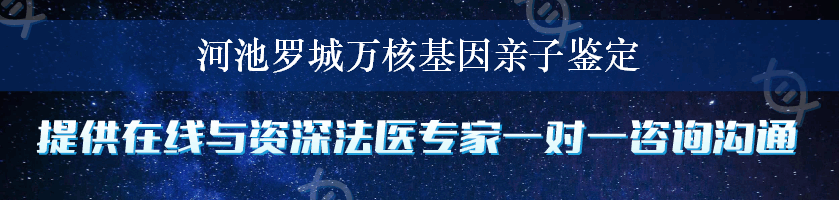 河池罗城万核基因亲子鉴定